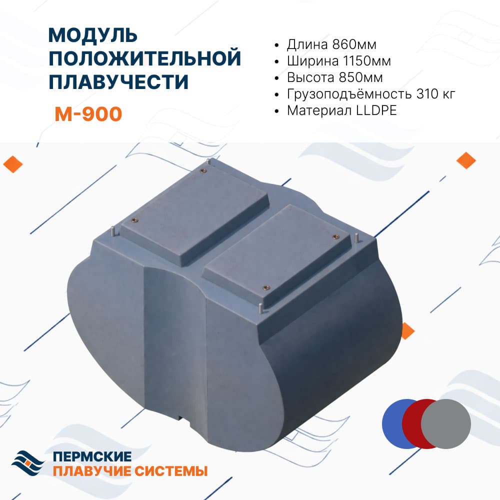 Модуль положительной плавучести (поплавок) М900