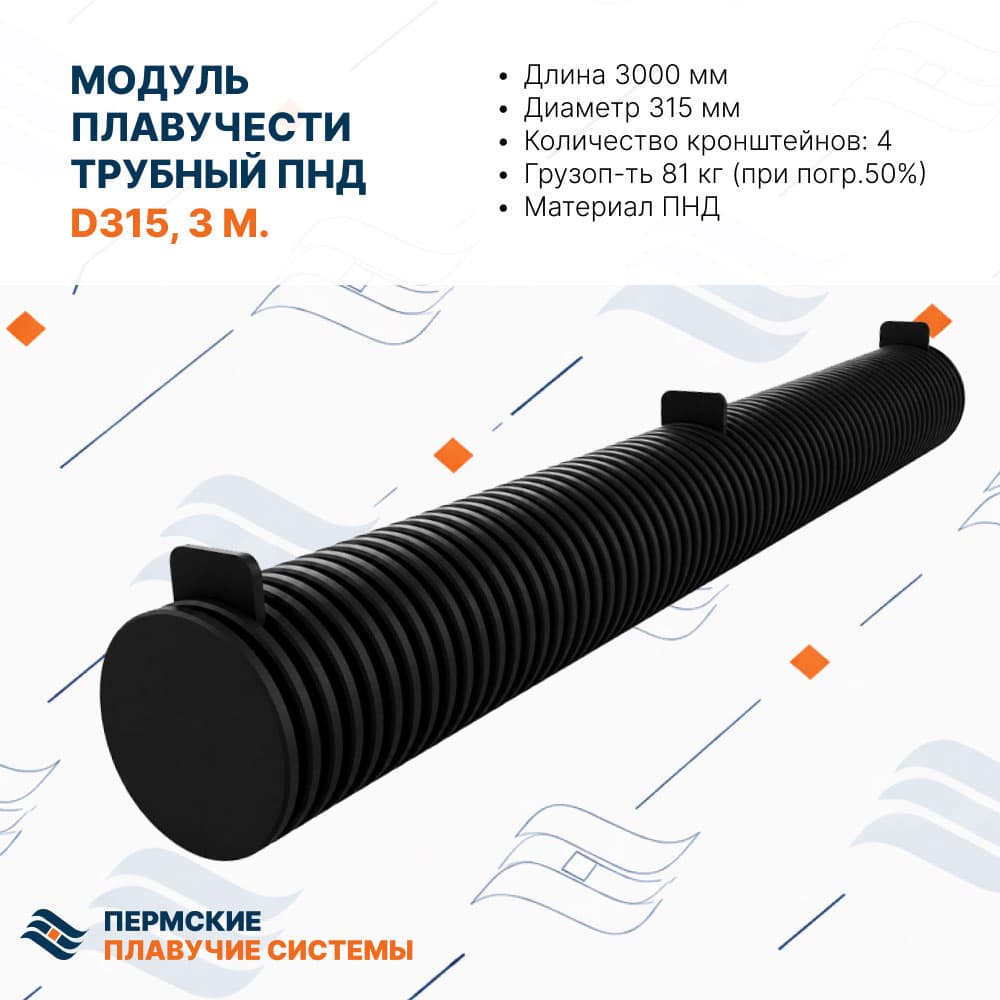 Трубный понтон (поплавок) TP-315-3M