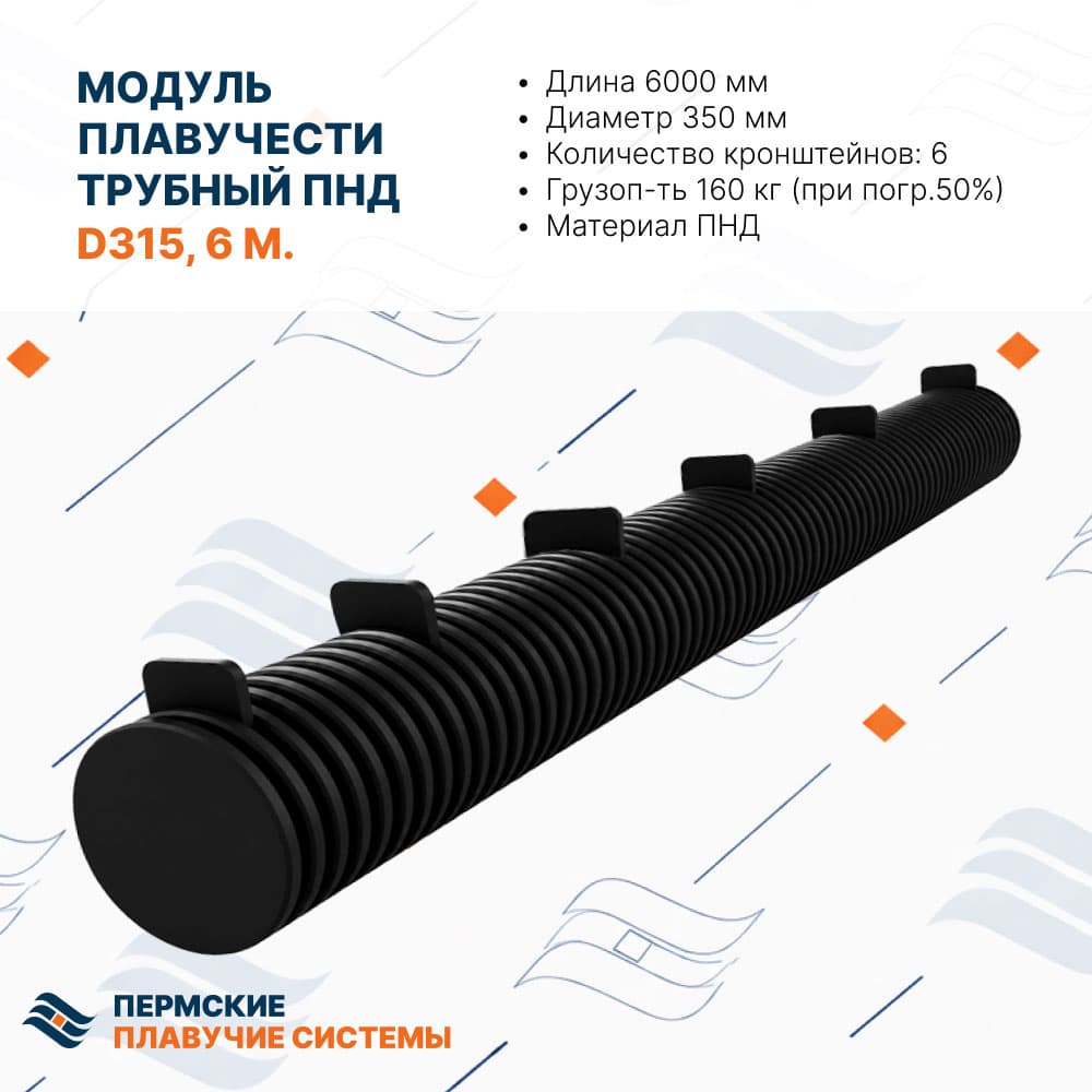Трубный понтон (поплавок) TP-315-6M