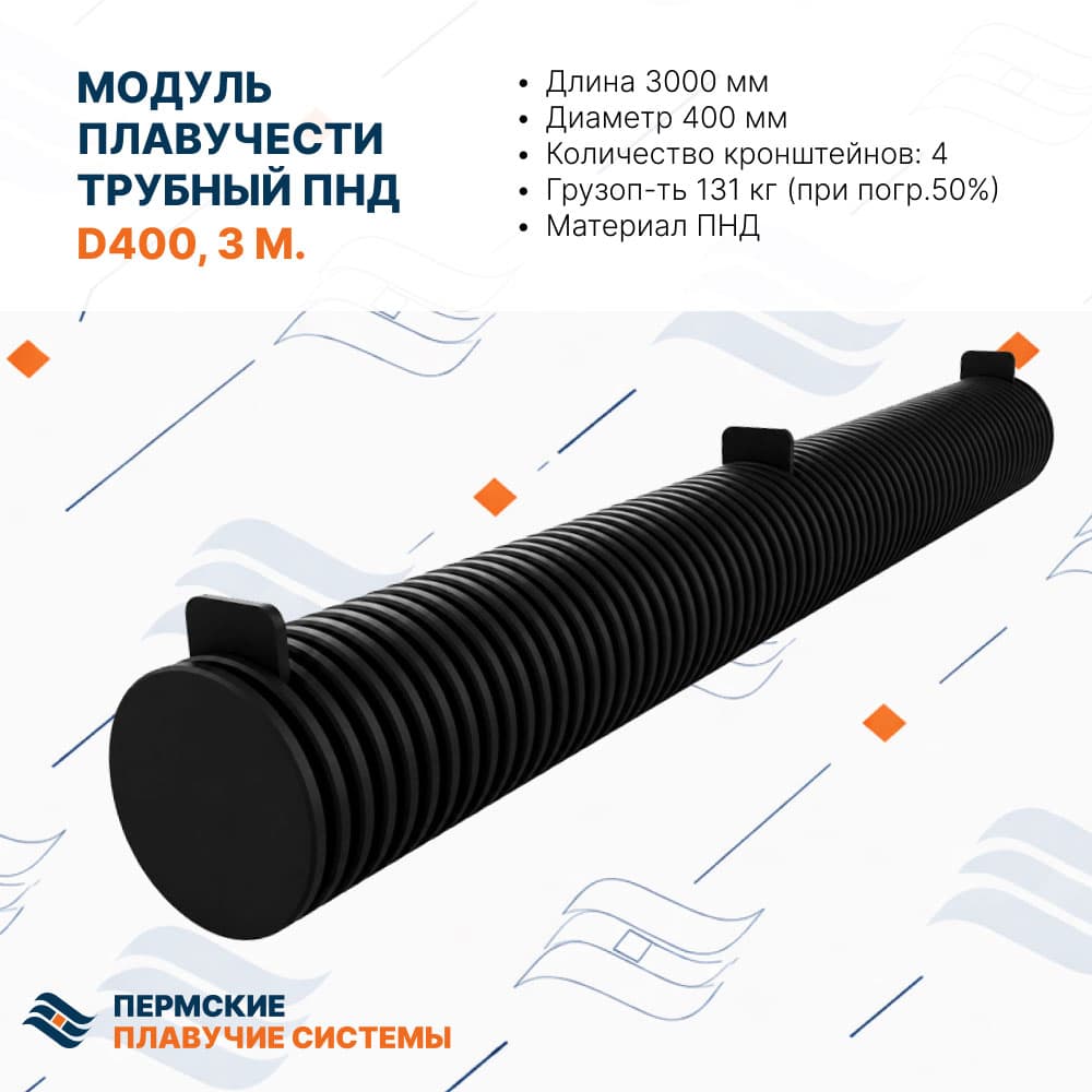 Трубный понтон (поплавок) TP-400-3M