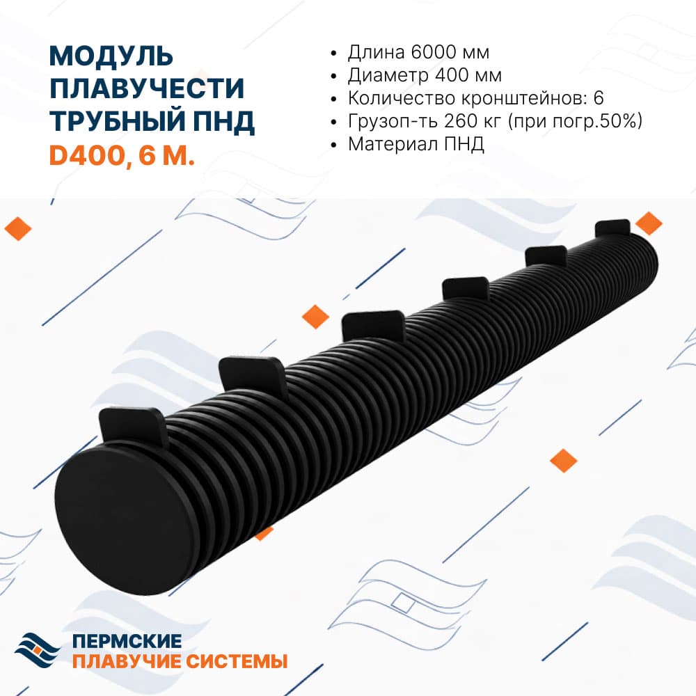Трубный понтон (поплавок) TP-400-6M